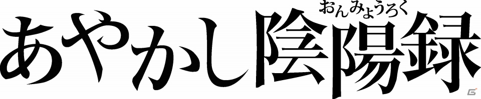 iPhone「あやかし陰陽録～現代怪奇ファンタジー・カードバトル～」App Storeにて本日8月9日より配信開始の画像1