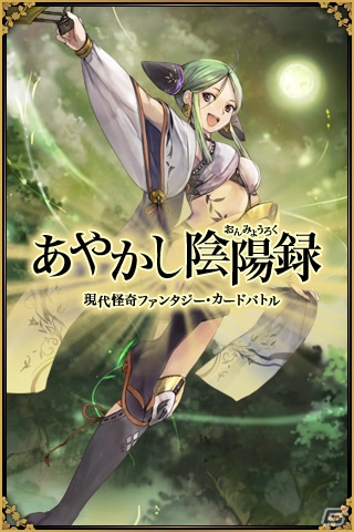 iPhone「あやかし陰陽録～現代怪奇ファンタジー・カードバトル～」App Storeにて本日8月9日より配信開始の画像3