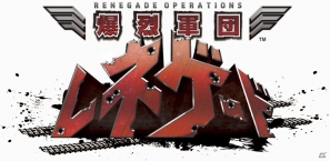 PS3/Xbox 360向け全方位フリーダムアクションシューティング「爆烈軍団レネゲード」8月22日に配信決定の画像1