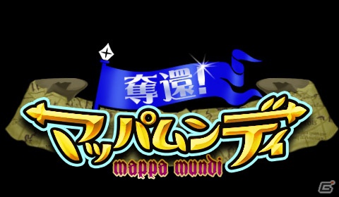 GREE「奪還！マッパムンディ」本日8月9日より正式サービス開始の画像1