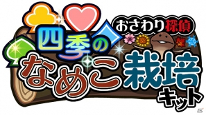 なめこSeasons最新版「四季」のリリースなど「おさわり探偵3大ニュース」を公開！Android版「おさわり探偵 小沢里奈」開発中情報も！の画像1