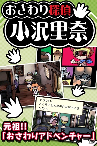 なめこSeasons最新版「四季」のリリースなど「おさわり探偵3大ニュース」を公開！Android版「おさわり探偵 小沢里奈」開発中情報も！の画像2
