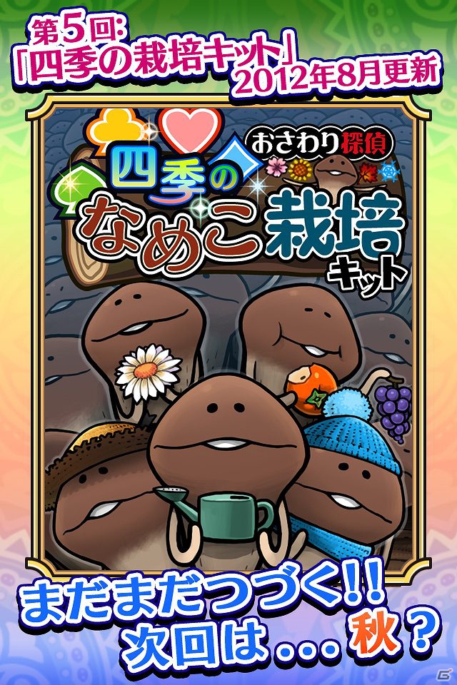 なめこSeasons最新版「四季」のリリースなど「おさわり探偵3大ニュース」を公開！Android版「おさわり探偵 小沢里奈」開発中情報も！の画像3
