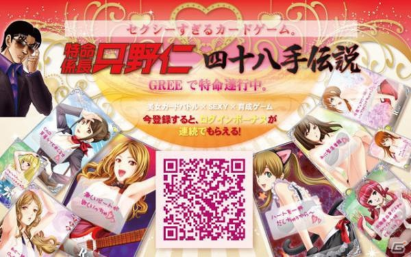 特命係長只野仁がGREEに登場！カードバトルゲーム「特命係長只野仁の四十八手伝説」が配信中の画像1