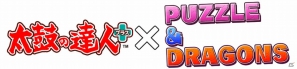 iOS「太鼓の達人プラス」400万件ダウンロード＆iOS「パズル＆ドラゴンズ」110万件ダウンロード突破記念コラボキャンペーンがスタートの画像1