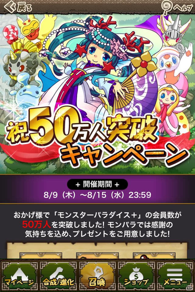 iOS/Android「モンスターパラダイス＋」登録ユーザー数50万人を突破を記念したプレゼントやイベントを実施の画像4