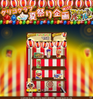 PSP「アイルーでパズルー」と「グリコのファンクラブ」がコラボレーション！サイト内で夏祭り企画を開催の画像1