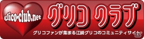 PSP「アイルーでパズルー」と「グリコのファンクラブ」がコラボレーション！サイト内で夏祭り企画を開催の画像4