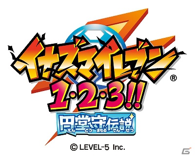 円堂守の戦いの全てがこの一本に！3DS「イナズマイレブン1・2・3！！円堂守伝説」11月15日発売決定の画像13