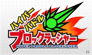 3DS「ハイパーパドル ブロックラッシャー」8月22日より配信開始―様々なパーツでカスタマイズできる新感覚のブロック崩しの画像28