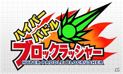 3DS「ハイパーパドル ブロックラッシャー」8月22日より配信開始―様々なパーツでカスタマイズできる新感覚のブロック崩しの画像24