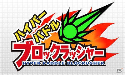 3DS「ハイパーパドル ブロックラッシャー」8月22日より配信開始―様々なパーツでカスタマイズできる新感覚のブロック崩しの画像28