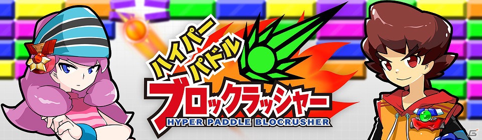 3DS「ハイパーパドル ブロックラッシャー」8月22日より配信開始―様々なパーツでカスタマイズできる新感覚のブロック崩しの画像3