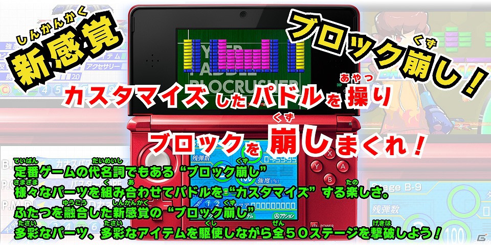 3DS「ハイパーパドル ブロックラッシャー」8月22日より配信開始―様々なパーツでカスタマイズできる新感覚のブロック崩しの画像31