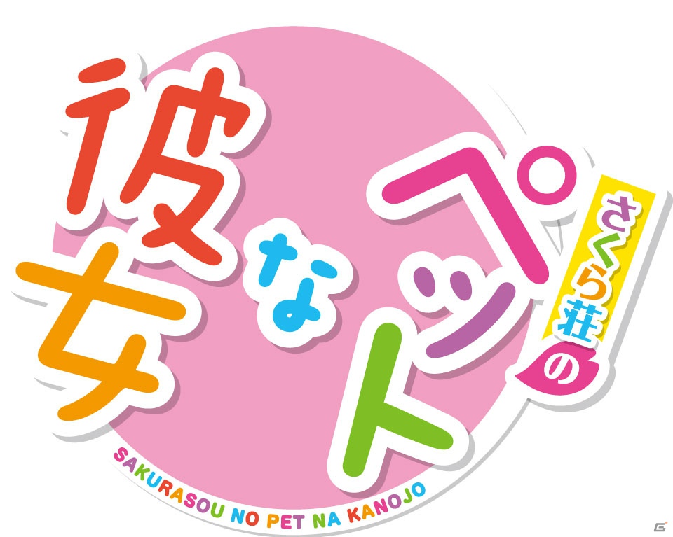 空太、ここをさわってほしいの？「さくら荘のペットな彼女」がPS Vita/PSPで2013年春発売決定の画像1
