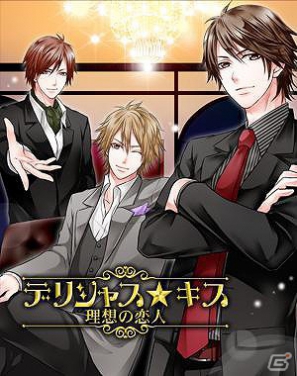 オトナの恋愛を堪能できる恋愛シミュレーション「デリシャス★キス」Mobageにて配信開始の画像4