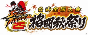 ストリートファイター25周年！公式全国大会「格闘秋祭り」開催決定の画像1