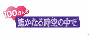 Mobagae「100万人の遙かなる時空の中で」サービス開始日が2012年8月16日に決定の画像1