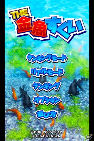 Android「THE 金魚すくい」配信開始―8月15日までの期間限定でサマーセールを実施の画像2