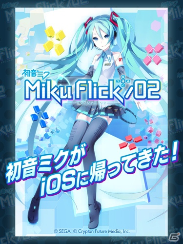 初音ミクが再びiPhoneで歌い踊る！iPhone「ミクフリック／02」8月10日より配信開始の画像1