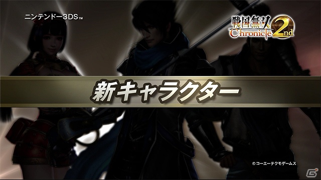 新キャラクターや前作から進化したポイントなどの情報が公開された3DS「戦国無双 Chronicle 2nd」メディア体験会が開催！の画像2
