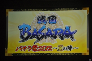 6千人のファンが豊臣の軍門に下ったッ！？舞台「戦国BASARA3 -瀬戸内響嵐-」公演が決定！「バサラ祭2012 ～夏の陣～」8月11日夜の部レポの画像2