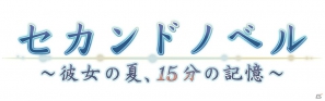 【サマゲー2012】PSP「セカンドノベル ～彼女の夏、15分の記憶～」過去の記憶をたどった先にある真実とは？“15分”と“物語”をキーワードに描かれるアドベンチャーゲームの画像1