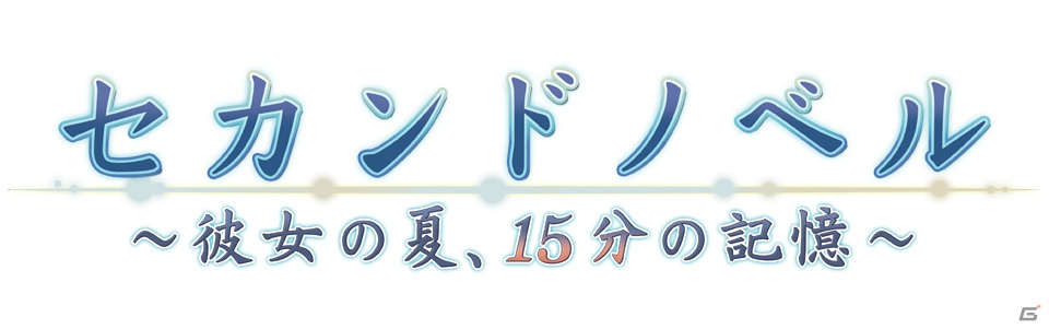 サマゲー2012】PSP「セカンドノベル ～彼女の夏、15分の記憶～」過去の