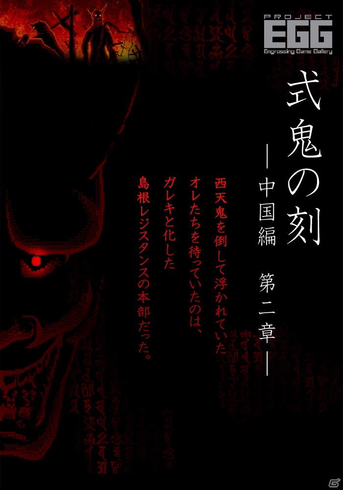 「プロジェクトEGG」8月14日より「式鬼の刻 -中国編 第二章-（PC-9801版）」の無料配信を開始の画像1