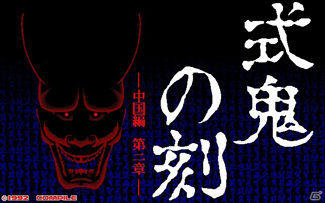 「プロジェクトEGG」8月14日より「式鬼の刻 -中国編 第二章-（PC-9801版）」の無料配信を開始の画像2