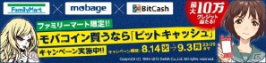 「Mobage」モバコインを買うと「ビットキャッシュ」が1010名に当たる！ファミリーマート限定キャンペーン実施の画像1