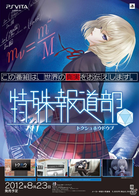 PS Vita「特殊報道部」の店頭体験会が東京・大阪で開催決定の画像1