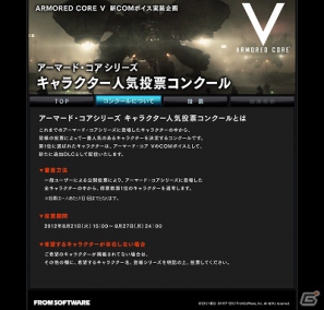 PS3/Xbox 360「アーマード・コアV」キャラクター人気投票コンクール開催！人気No.1キャラはCOMボイスとして収録＆配信予定の画像1