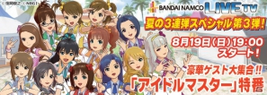 PSP「アイドルマスター シャイニーフェスタ」の第2弾PVも初公開！バンダイナムコライブTVにて「アイドルマスター」特番が8月19日に生配信の画像1