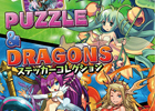iOS「パズル＆ドラゴンズ」のステッカーコレクションが11月9日に発売決定