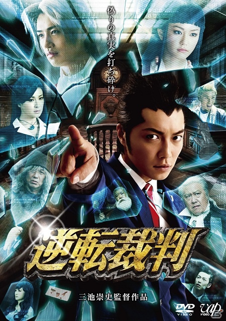 映画監督・三池崇史氏が描く法廷バトル！「逆転裁判」Blu-ray＆DVDが8月22日に発売！さらに発売を記念してiOS/Android「逆転裁判123HD」セールを実施の画像2