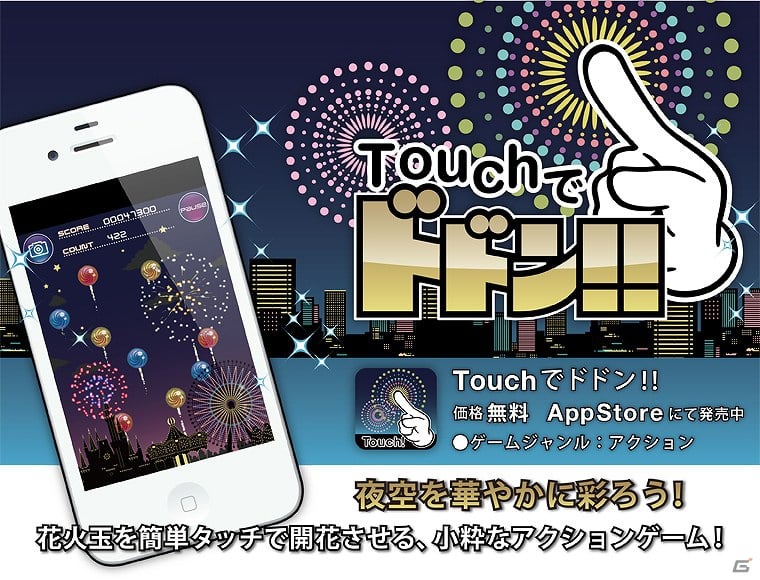 夏の夜空に綺麗な花火を。iPhone「Touchでドドン!!」AppStore無料アクションゲームランキング最高35位を獲得の画像1