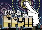 夏の夜空に綺麗な花火を。iPhone「Touchでドドン!!」AppStore無料アクションゲームランキング最高35位を獲得