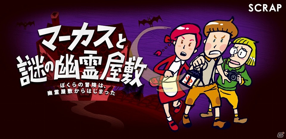 現実世界とゲーム内の世界が連動スマートフォンアプリ「マーカスと謎の幽霊屋敷」iOS版が配信開始の画像5
