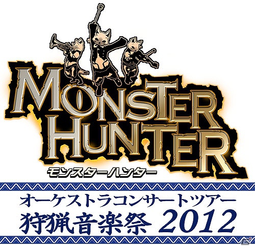 「モンスターハンター オーケストラコンサートツアー～狩猟音楽祭2012～」東京プレミアム公演の模様を公開の画像5