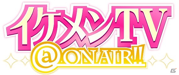 フィーチャーフォン/スマートフォン用女性向け恋愛シミュレーション「イケメンTV＠ON AIR！！」8月21日より「entag！」にてサービス開始の画像1
