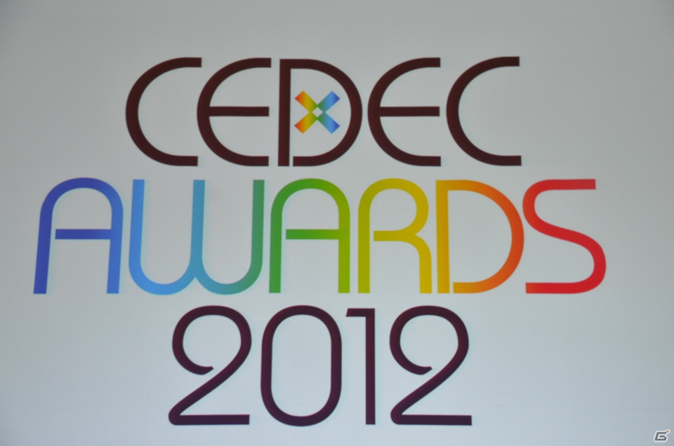 【CEDEC 2012】優れたコンピュータエンターテインメント制作技術の開発者を称える「CEDEC AWARDS 2012」5部門の最優秀賞を発表の画像1
