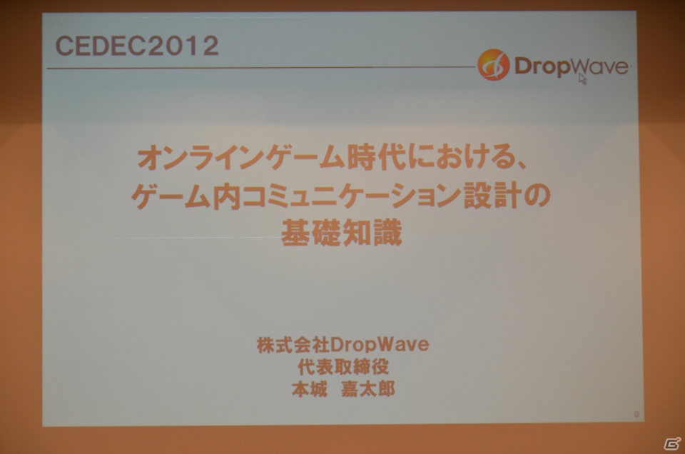 【CEDEC 2012】DropWaveを立ち上げた本城嘉太郎氏が語る「オンラインゲーム時代における、ゲーム内コミュニケーション設計の基礎知識」とは？の画像1