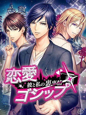 「恋愛ゴシップ～彼と私の裏事情～」GREE Platformにて配信―純愛×オトナ×ミステリーをテーマにした女性向け恋愛シミュレーションの画像1