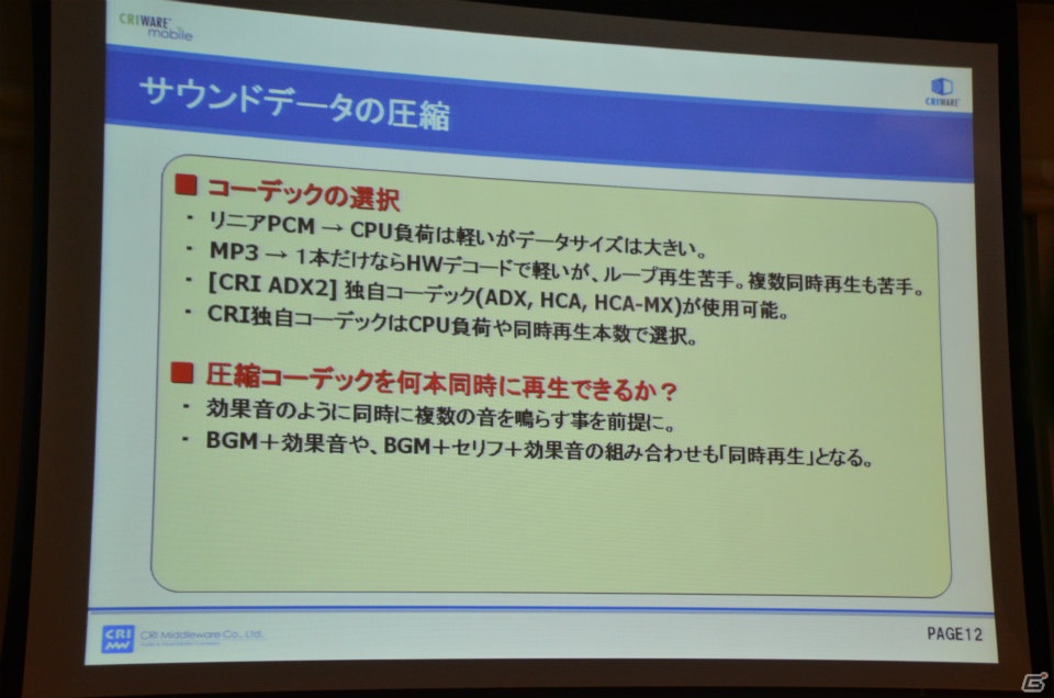【CEDEC 2012】CRIの櫻井敦史氏がゲーム開発者に提案「ミドルウェアで解決！スマートフォンアプリ開発の苦労や悩み」講演レポートの画像12
