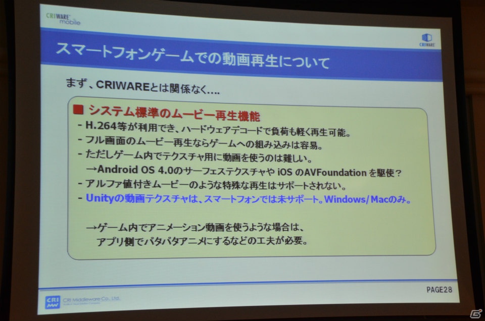 【CEDEC 2012】CRIの櫻井敦史氏がゲーム開発者に提案「ミドルウェアで解決！スマートフォンアプリ開発の苦労や悩み」講演レポートの画像31