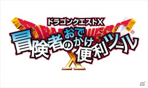 「ドラクエX」を外出先でも楽しもう！3DS「ドラゴンクエストX 冒険者のおでかけ便利ツール」配信開始！さらに「スライムのおへや」新イベント開催の画像1