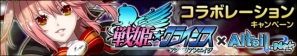 Mobage「戦姫★クライシス＠アクエリアンエイジ」「Alteil.Net」とのコラボレーションキャンペーン開催―「Alteil.Net」恒例のプレゼントシリアルもの画像1