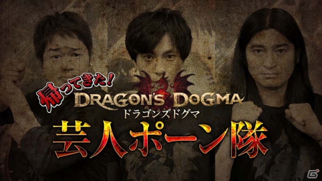 PS3/Xbox 360「ドラゴンズドグマ」芸人ポーン隊動画企画第4回を公式サイトで公開！声優・小山力也さんナレーション映像企画もの画像1