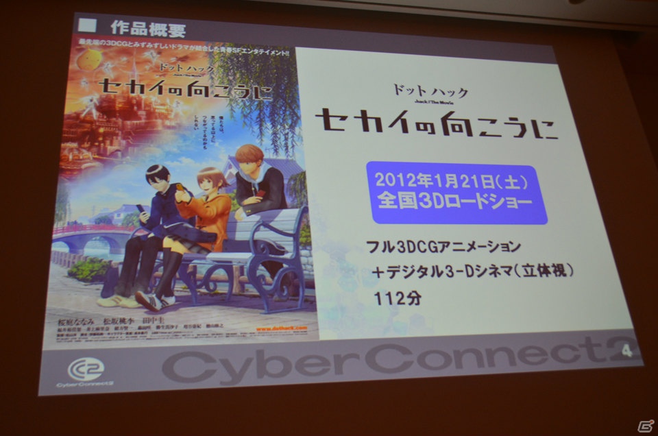 【CEDEC 2012】サイバーコネクトツーが劇場用3Dアニメーション「ドットハック セカイの向こうに」制作で見出した“ゲーム会社だからこそできること”の画像3